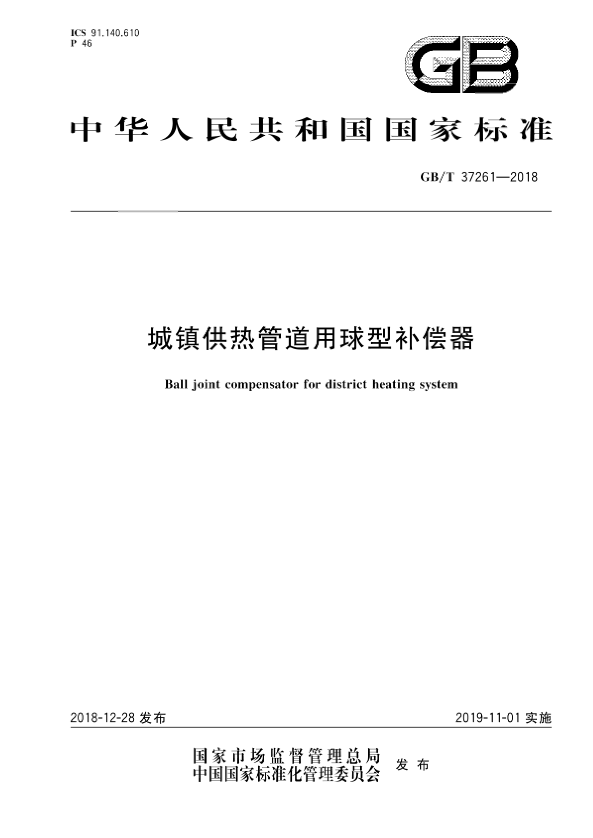 国家标准《城镇供热管道用球型补偿器》.png